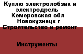 Куплю электролобзик и электродрель  - Кемеровская обл., Новокузнецк г. Строительство и ремонт » Инструменты   